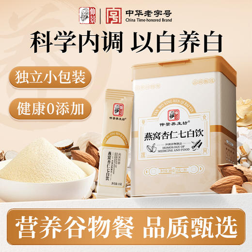 仲景燕窝杏仁七白饮即食免煮早晚餐独立装代餐冲饮官方正品 商品图0