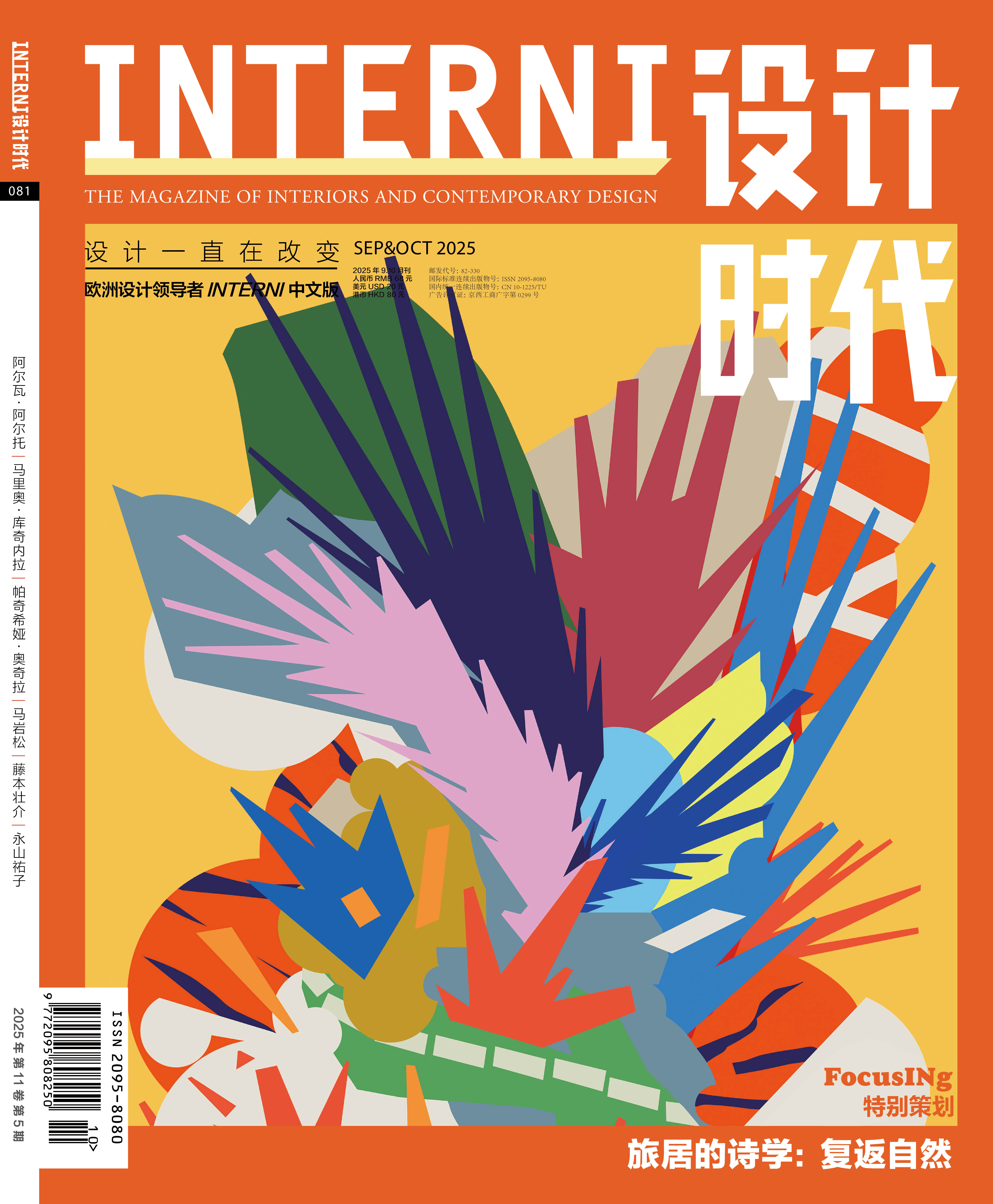 2025年9&10期《INTERNI 设计时代》
