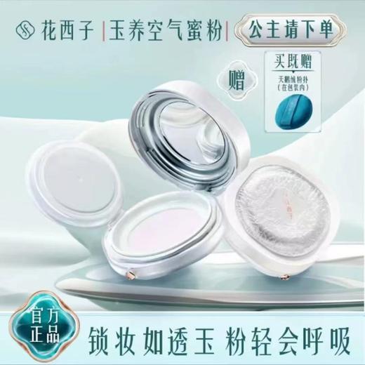 花西子玉养空气散粉 定妆粉控油防水防汗遮瑕不脱妆 商品图1