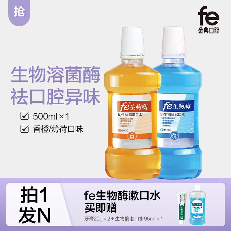 【拍一发N】fe生物酶漱口水500ml 清新口气去口腔异味【香橙味+薄荷味】7010-1/-2