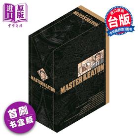 【中商原版】漫画 MASTER KEATON 完全版 首刷书盒版 第1-4集 浦沢直树 危险调查员 台版漫画书 东立出版