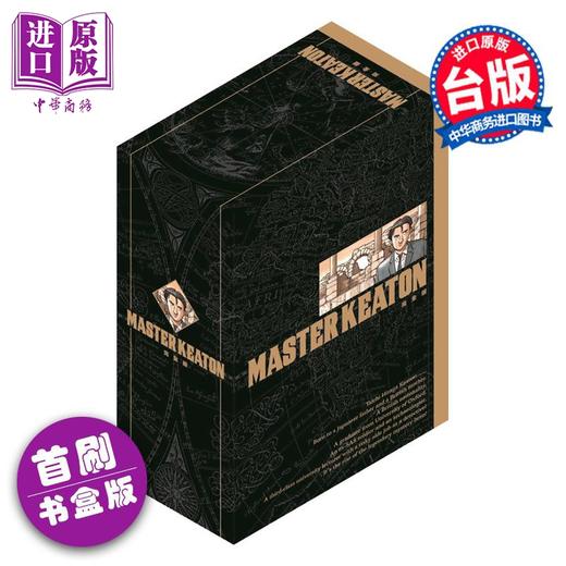 【中商原版】漫画 MASTER KEATON 完全版 首刷书盒版 第1-4集 浦沢直树 危险调查员 台版漫画书 东立出版 商品图0