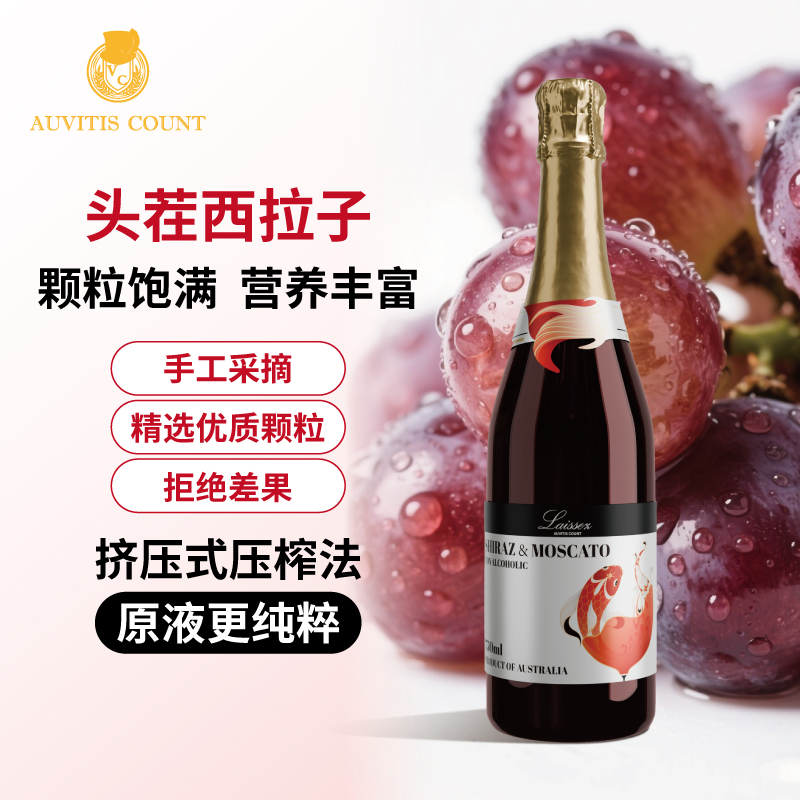 伯爵来喜起泡红葡萄汁澳洲进口750ml
