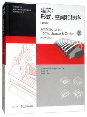 建筑:形式、空间和秩序 第四版 程大锦 天津大学出版社 9787561860793