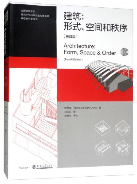 建筑:形式、空间和秩序 第四版 程大锦 天津大学出版社 9787561860793 商品图0