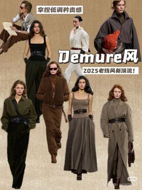 老钱风新顶流——“Demure风”