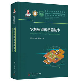 农机智能传感器技术