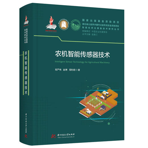农机智能传感器技术 商品图0