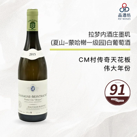 2015 Ramonet Chassagne Montrachet 1er Morgeot 拉梦内酒庄墨玑（夏山-蒙哈榭一级园）白葡萄酒 2015