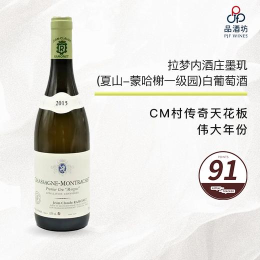 2015 Ramonet Chassagne Montrachet 1er Morgeot 拉梦内酒庄墨玑（夏山-蒙哈榭一级园）白葡萄酒 2015 商品图0