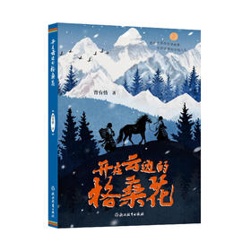 开在云边的格桑花