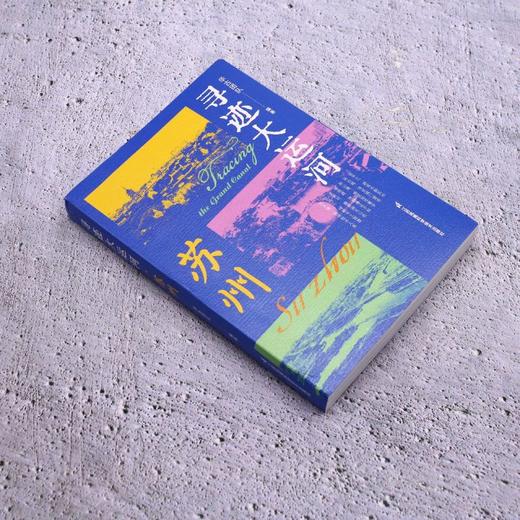 寻迹大运河.苏州 商品图1