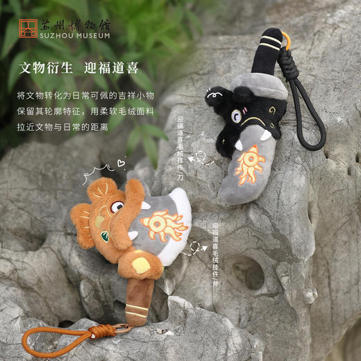 苏州博物馆 迎福道喜毛绒挂件 刀/斧 商品图1