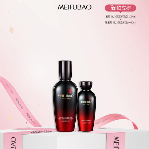 【年货节直降·会员拍立减】美肤宝五珍弹力保湿紧致乳100ml 淡化细纹保湿紧致抗皱修护滋润保湿 商品图1