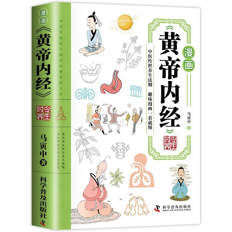 漫画黄帝内经 时令养生（QSQC）