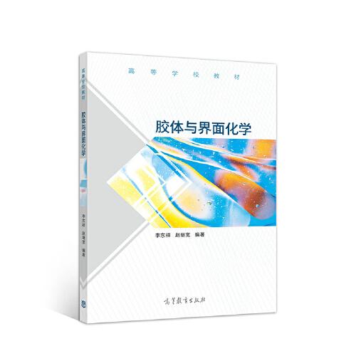 胶体与界面化学 李东祥 高等教育出版社 9787040529630