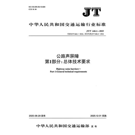 公路声屏障  第1部分：总体技术要求（JT/T 646.1—2025） 商品图3