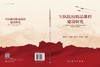军队院校精品课程建设研究 商品缩略图3