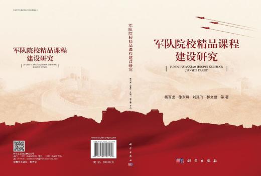 军队院校精品课程建设研究 商品图3