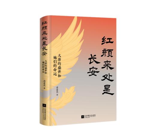 红颜来处是长安：大唐的盛世和她们的命运 商品图1