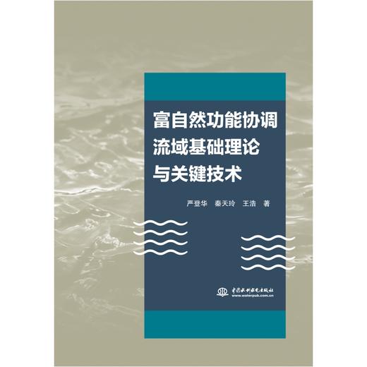 富自然-功能协调流域 基础理论与关键技术 商品图0