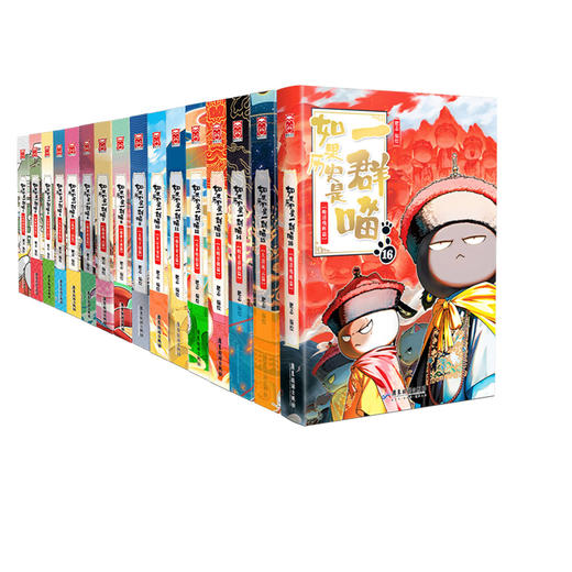 如果历史是一群喵1-16普通版（第16册为预售品） 商品图0