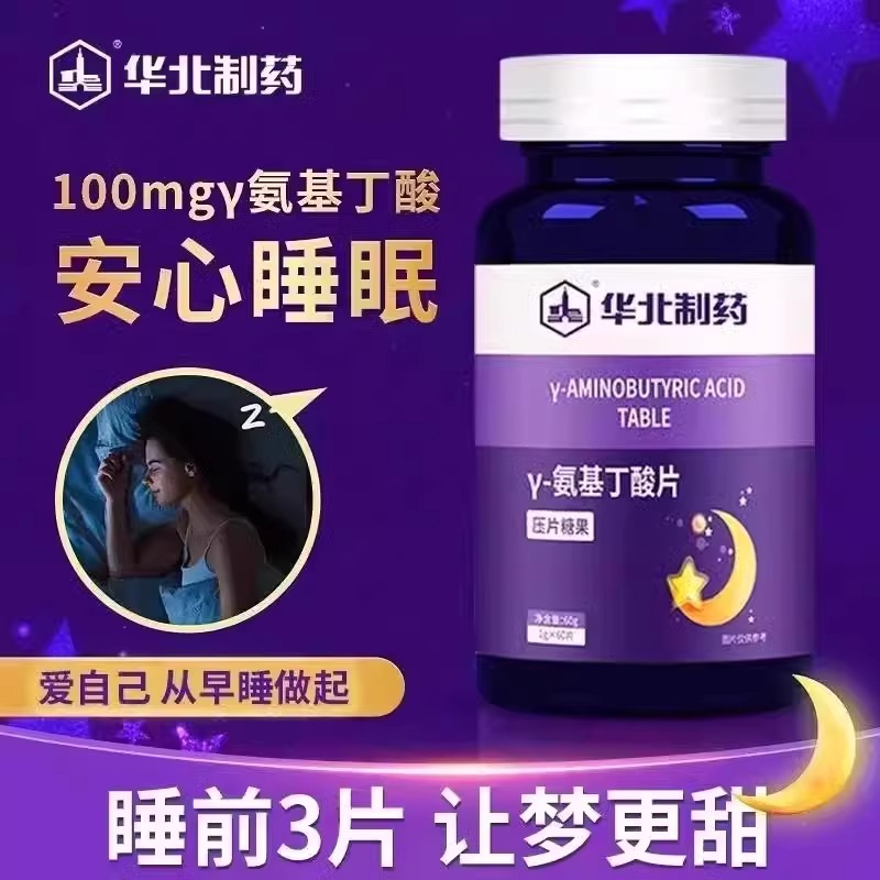 【华北制药】 Y-氨基丁酸片 天然GABA 想睡就睡 深睡整晚 每粒含GABA高达100mg 60粒/瓶