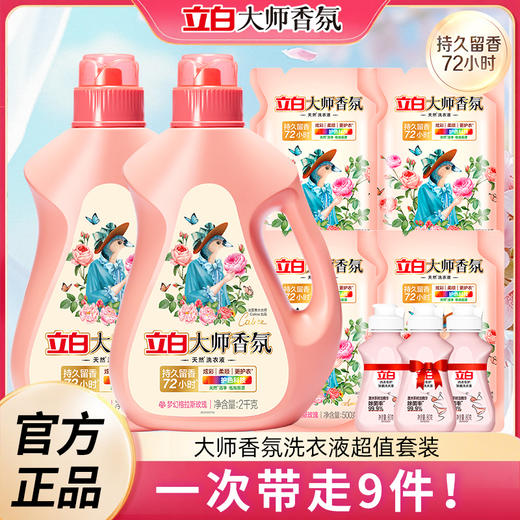 严选 | 立白大师香氛洗衣液2kg*2瓶+500g*4袋+赠立白除菌内衣洗80g*3瓶 柔顺护衣 持久留香 商品图0