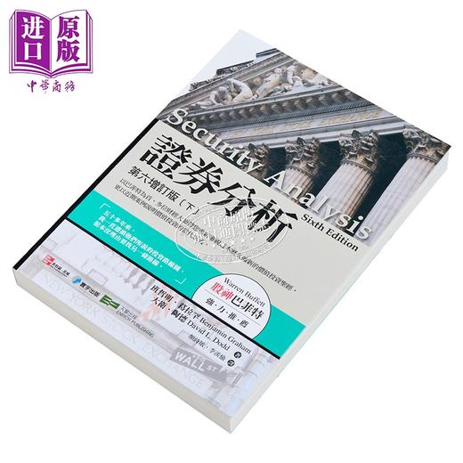 预售 【中商原版】證券分析：第六增訂版(下) 商品图2