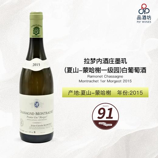 2015 Ramonet Chassagne Montrachet 1er Morgeot 拉梦内酒庄墨玑（夏山-蒙哈榭一级园）白葡萄酒 2015 商品图1