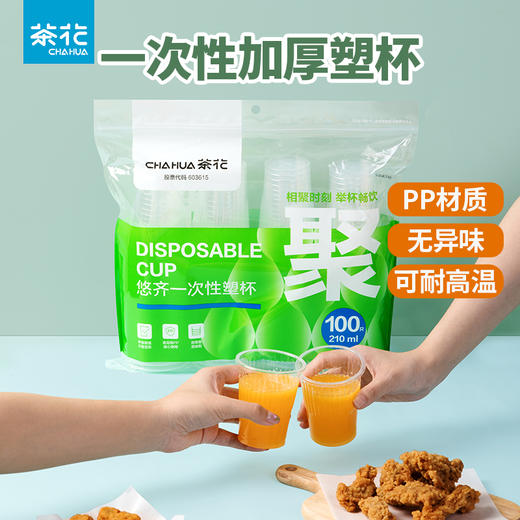 【茶花】一次性加厚塑料杯派对聚会水杯 商品图0