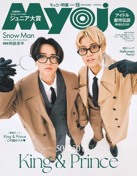 Myojo 2025年12月号増刊 ちっこいMyojo