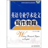 英语专业学术论文写作教程  文斌  华中科技大学出版社  9787560965642 商品缩略图0