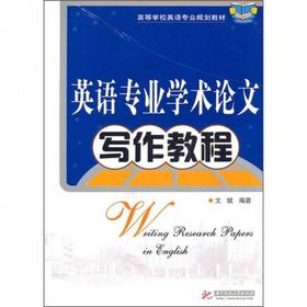 英语专业学术论文写作教程  文斌  华中科技大学出版社  9787560965642