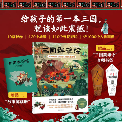 全景四大名著绘本套装：（美猴王+红楼梦+水浒传+三国演义）——10米全景三国+寻宝游戏+音频课！四大名著一套收齐，玩着读完经典！ 商品图3