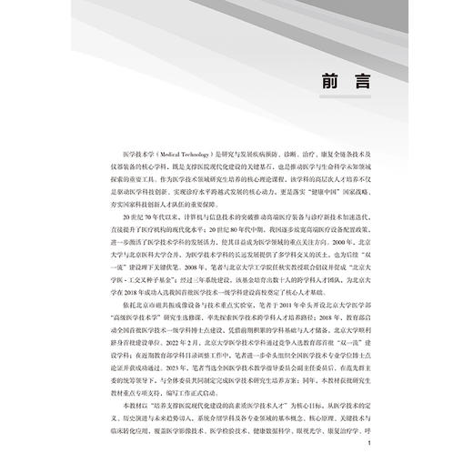 医学技术学 北大医学研究生规划教材 韩鸿宾 主编 涵盖了医学成像 临床检验 医学设备等领域 9787565934025 北京大学医学出版社 商品图4