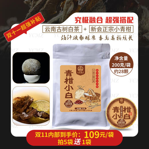 双十一开门红重磅开仓！【究极融合】超绝搭配！新会正宗小青柑与冰岛古树老白茶的碰撞！滋味超浓郁，甜度亟高！ 商品图1