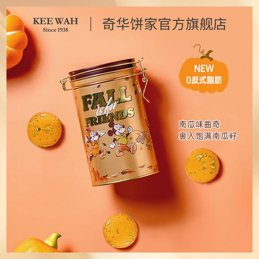 【奇华迪士尼秋日南瓜曲奇礼盒】秋季限定坚果仁曲奇饼干零食生日节日伴手礼 商品图0