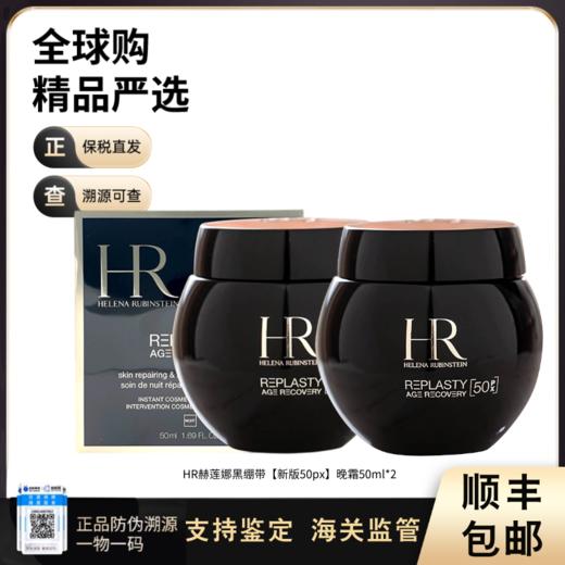 【双11FM93保税仓】HR/赫莲娜全新黑绷带【新版50px】晚霜50ml*2 商品图0