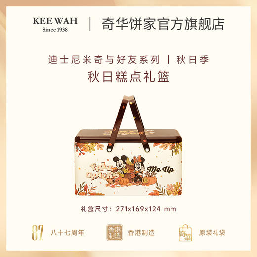 【奇华迪士尼秋日藤篮什锦礼盒】秋季限定蛋卷曲奇饼干零食生日节日伴手礼 商品图2