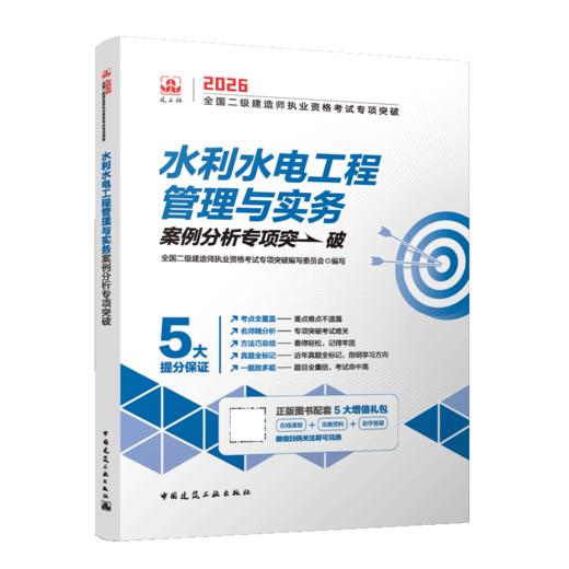 水利水电工程管理与实务2026全国二级建造师执业资格考试专项突破 商品图2