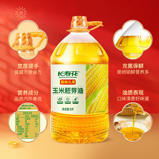 【甄选&全网比价】长寿花甄味礼享 玉米胚芽油5L 食用植物油 非转基因 传统物理压榨工艺 保留玉米胚芽天然营养 适合家庭烘焙烹饪 健康又美味 商品图0