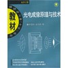 光电成像原理与技术 白廷柱  北京理工大学出版社 97875640048 商品缩略图0
