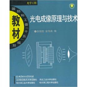 光电成像原理与技术 白廷柱  北京理工大学出版社 97875640048