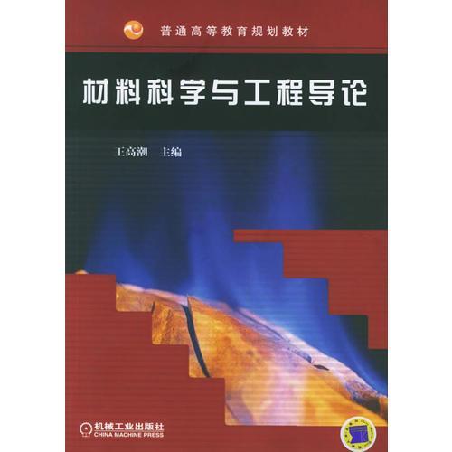 材料科学与工程导论 王高潮  机械工业出版社  9787111180470 商品图0