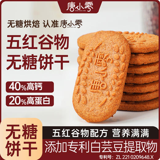 唐小零五红谷物无糖饼干养生零食0添加蔗糖 商品图2