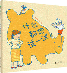 魔法象· 什么都想试一试   杨思帆/著绘