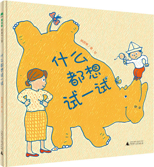 魔法象· 什么都想试一试   杨思帆/著绘 商品图0