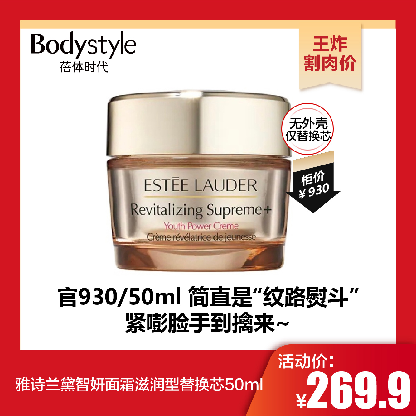 【10.25王炸割肉价】雅诗兰黛智妍面霜滋润型替换芯50ml