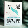 专题读写课 打破阅读与写作的藩篱 大夏书系 语文之道 徐飞 写作教学设计 商品缩略图3